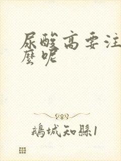 尿酸高要注意什么呢