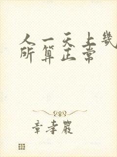 人一天上几次厕所算正常