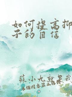 如何提高抑郁孩子的自信