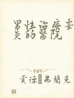 男性治疗睾丸发炎的医院