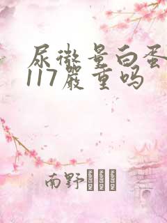 尿微量白蛋白高117严重吗