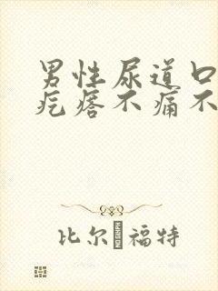 男性尿道口长肉疙瘩不痛不痒