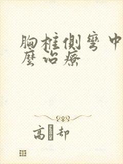 胸椎侧弯中医怎么治疗