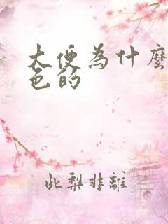 大便为什么是红色的