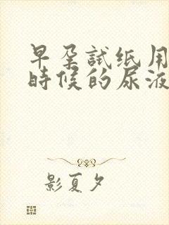 早孕试纸用什么时候的尿液最准确