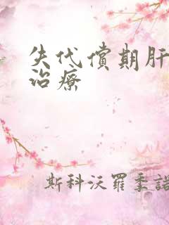 失代偿期肝硬的治疗