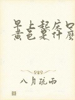 早上起床口痰是黄色是什么原因