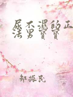 尿不湿的正确穿法男宝宝