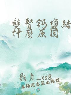 双肾钙盐结晶是什么原因