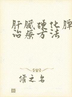 肝脏硬化脾大的治疗方法