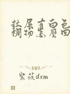 拉屎有白色的粘稠物怎么回事