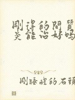 刚得的间质性肺炎能治好吗