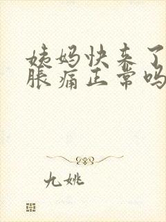 姨妈快来了胸部胀痛正常吗