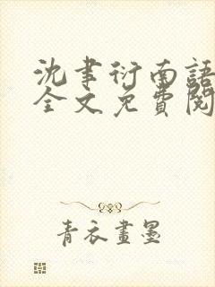 沈聿衍南语小说全文免费阅读