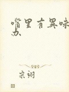 嘴里有异味怎么办