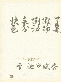 快来例假了有粉色分泌物是怎么回事