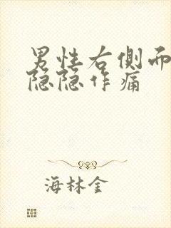 男性右侧面腹部隐隐作痛