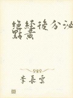 绝经后分泌物有点黄