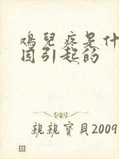 鸡儿疼是什么原因引起的