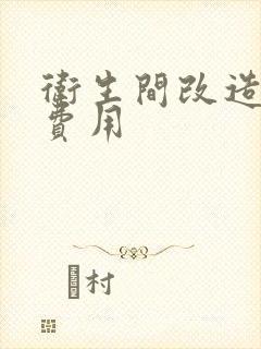 卫生间改造翻新费用