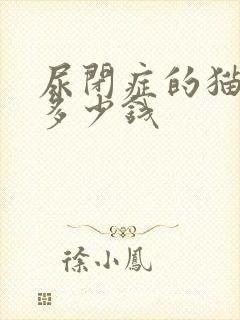 尿闭症的猫治疗多少钱