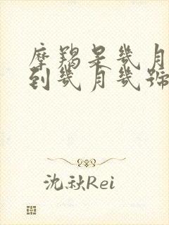 摩羯是几月几号到几月几号