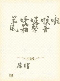 羊呼吸喉咙有拉风箱声音