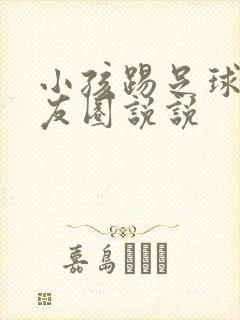 小孩踢足球的朋友圈说说