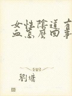 女性阴道有少量血怎么回事