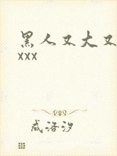 黑人又大又长xxxx