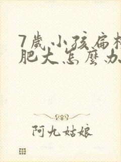 7岁小孩扁桃体肥大怎么办