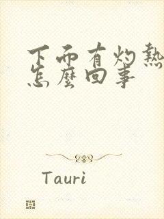 下面有灼热感是怎么回事