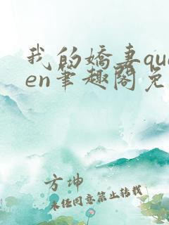 我的娇妻queen笔趣阁免费阅读