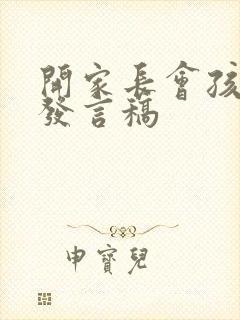 开家长会孩子的发言稿