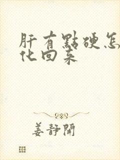 肝有点硬怎么软化回来