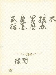 五岁男孩不会说话怎么办