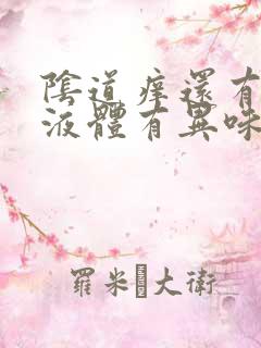 阴道痒还有黄色液体有异味怎么回事