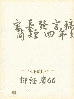 家长发言稿小学 简短 四年级