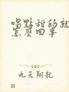 喝点甜的就尿频怎么回事