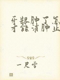 牙龈肿了怎么办才能消肿止痛