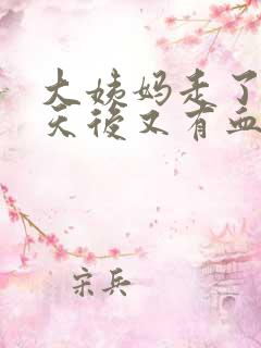 大姨妈走了好多天后又有血怎么回事