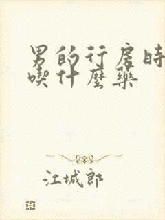 男的行房时间短吃什么药