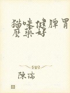 猫咪健脾胃吃什么药好