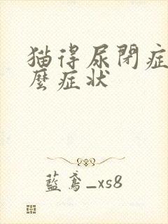 猫得尿闭症有什么症状