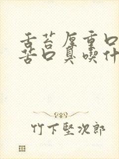 舌苔厚重口干口苦口臭吃什么药