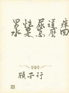 男性尿道痒流黄水是怎么回事