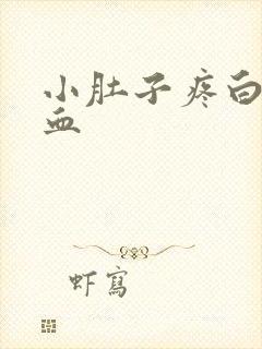 小肚子疼白带带血