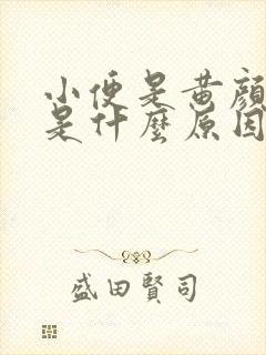 小便是黄颜色的是什么原因