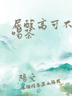 尿酸高可不可以喝茶