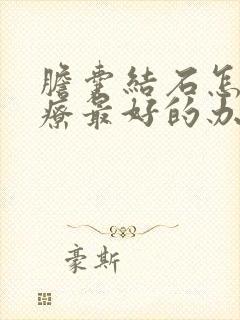 胆囊结石怎么治疗最好的办法